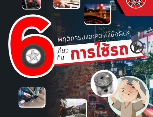 6 พฤติกรรมและความเชื่อผิดๆ เกี่ยวกับ พฤติกรรมการใช้รถใช้ถนน